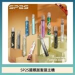 SP2S聖誕主機國際版 通用一代電子煙