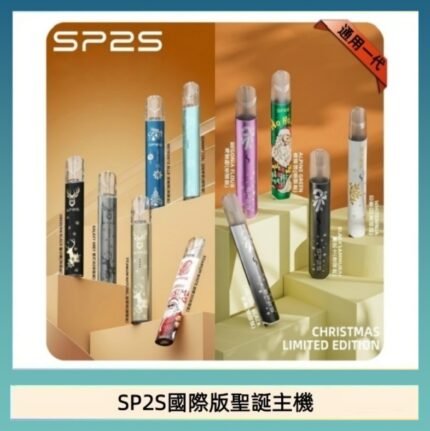 SP2S聖誕主機國際版 通用一代電子煙