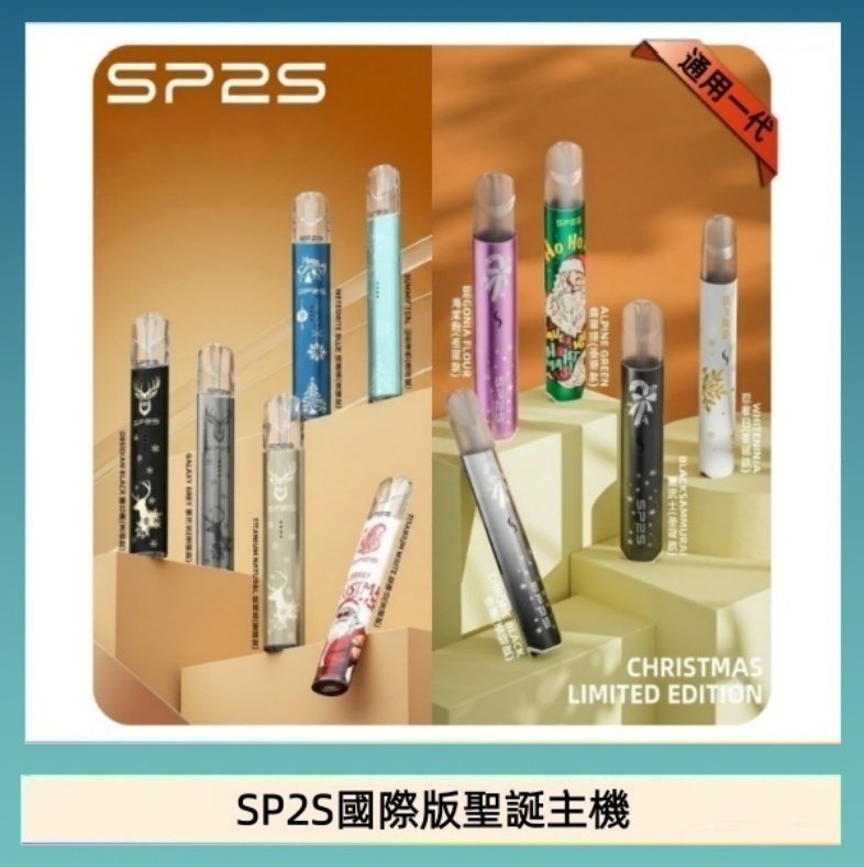 SP2S聖誕主機國際版 通用一代電子煙