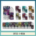 SP2S思博瑞小煙煙油30ML/20MG