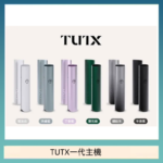 TUTX電子煙一代主機 通配1代系列【6色可選】