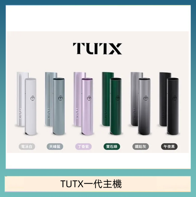 TUTX一代主機 TUTX電子煙一代主機 通配1代系列【6色可選】