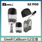 Uwell Caliburn G2 咖哩棒煙彈空倉成品芯官網