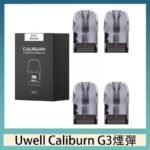 Uwell Caliburn G3 咖哩棒GK3 LITE煙彈空倉官網