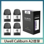 Uwell Caliburn A2 咖哩棒煙彈空倉官網