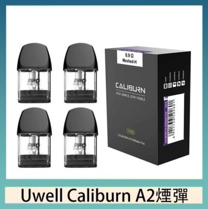 Uwell Caliburn A2 咖哩棒煙彈空倉官網