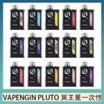 VAPENGIN PLUTO冥王星充電拋棄式電子煙7500口一次性