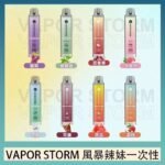 VAPOR STORM風暴辣妹一次性主機充電7500口（5%）