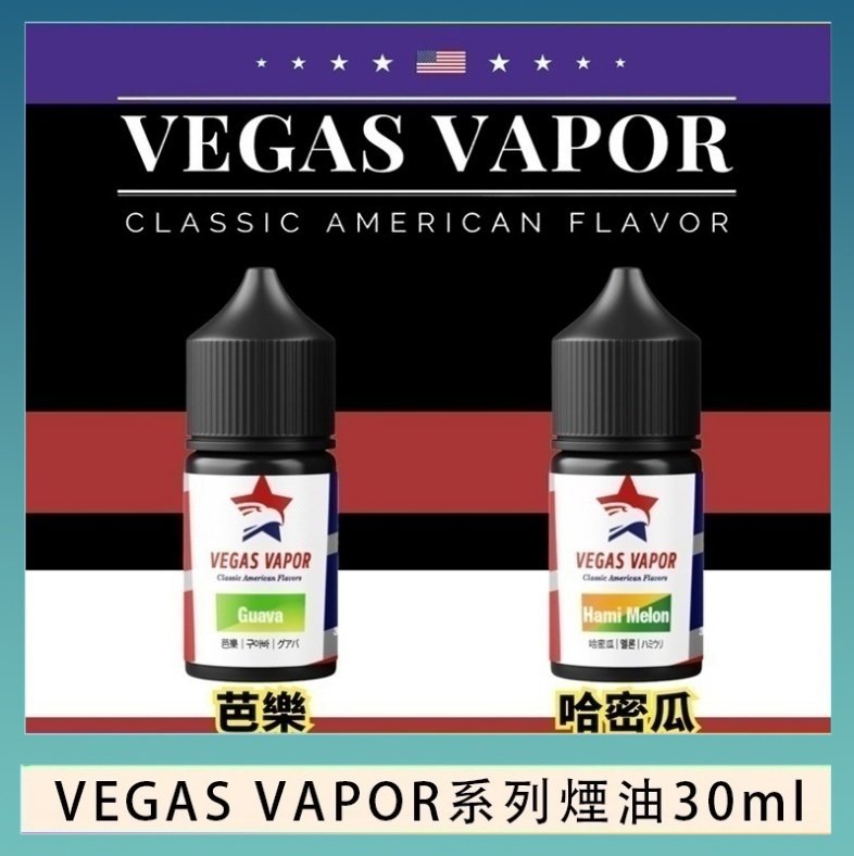 VEGAS VAPOR煙油 VEGAS VAPOR系列煙油30ml(30mg)芭樂哈密瓜