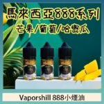 馬來西亞 Vaporshill 888小煙油30ML