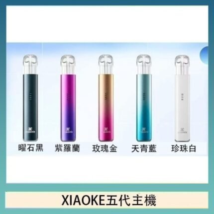XIAOKE梟客五代電子煙智能變檔主機|5色可選|通用五代煙彈