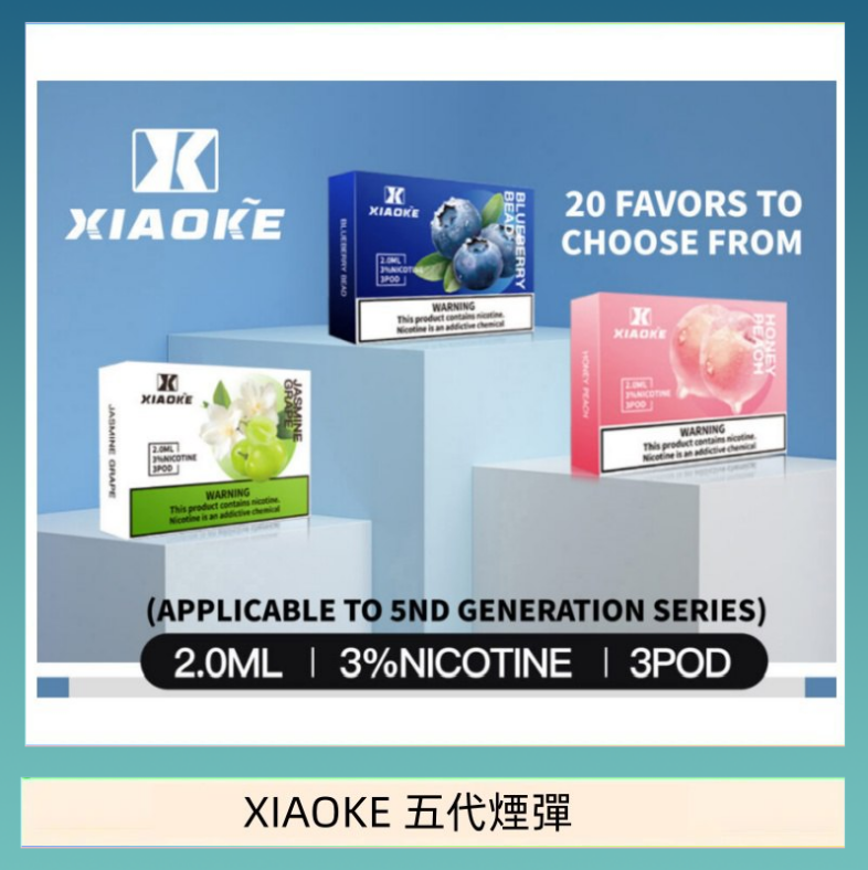 XIAOKE梟客煙彈五代電子菸彈3顆入適配五代主機