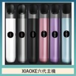 XIAOKE梟客六代電子煙智能變檔主機|6色可選|通用五六代煙彈