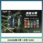 ZGAR Project D 冰熊卡帶15000口煙彈適配冰熊卡帶電子煙主機