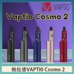 帕拉德VAPTIO COSMO 2 KIT 套組/成品芯/霧化器