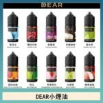 DEAR系列主機煙油 3.0% /0% 30ml
