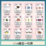 29種口味|ILIA一代發光煙彈 通用一代主機 3枚入
