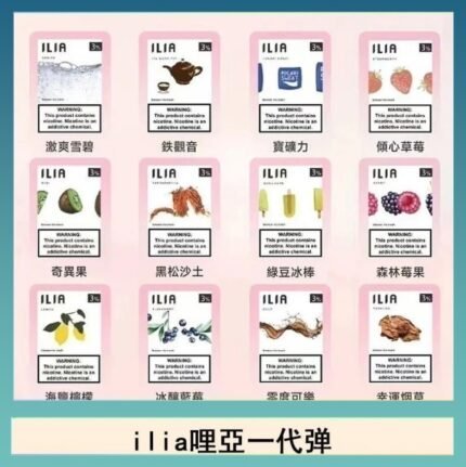 29種口味|ILIA一代發光煙彈 通用一代主機 3枚入