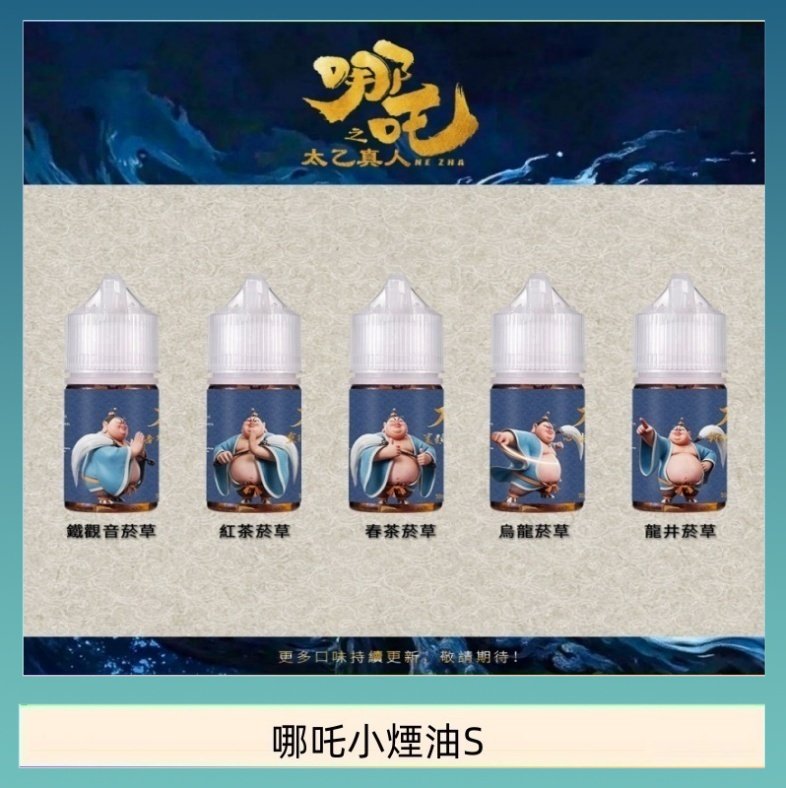哪吒小煙油 哪吒小煙油30ML(50MG)