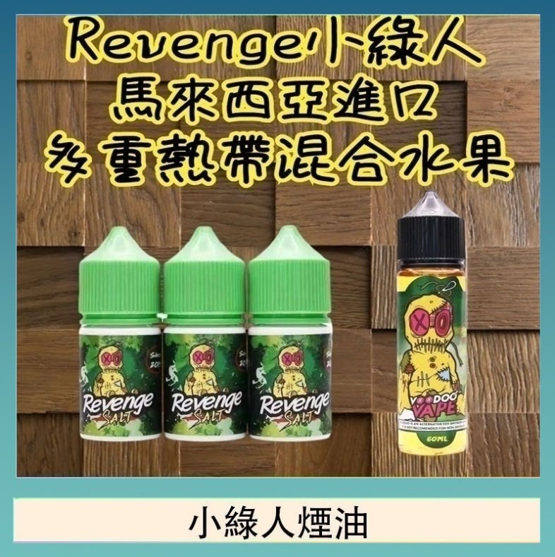 小綠人煙油 Revenge小綠人巫毒娃娃VOODOO煙油熱帶混合口味30ml