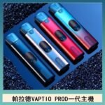 帕拉德一代Vaptio prod pod kit自由派電子煙主機