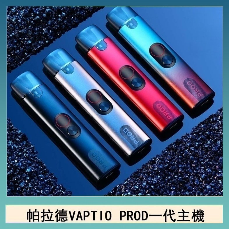 帕拉德一代 帕拉德一代Vaptio prod pod kit自由派電子煙主機
