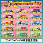 東京魔盒煙油 30mL｜Tokyo Mohoo 小煙油・15 款經典口味