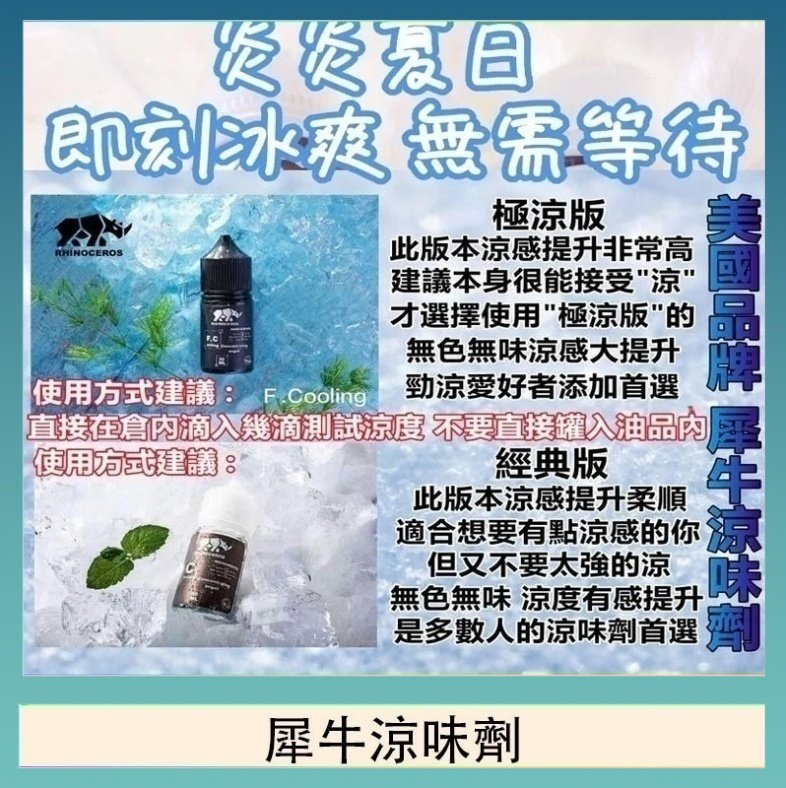 犀牛涼味劑 美國品牌犀牛涼味劑30ml 極涼版/基本版
