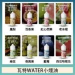 美國瓦特WATER小煙油30ml/3.5%