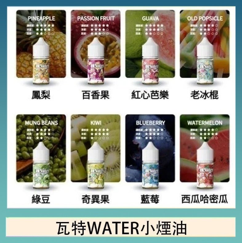 瓦特WATER小煙油 美國瓦特WATER小煙油30ml/3.5%