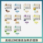 美版LEME樂美加熱菸煙彈通用IQOS主機官網