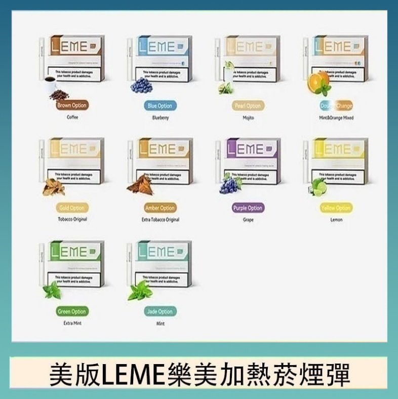 美版LEME樂美加熱菸煙彈 美版LEME樂美加熱菸煙彈通用IQOS主機官網