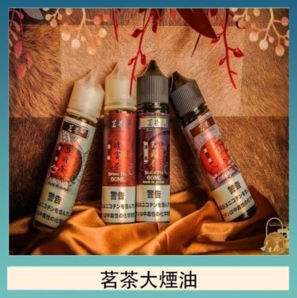 茗茶大煙油60ml（0mg）日本進口