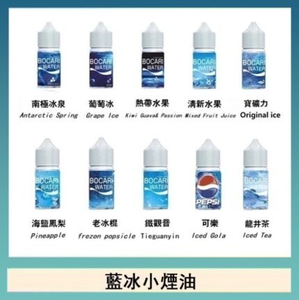 藍冰系列電子煙主機小煙油30ml（4%）