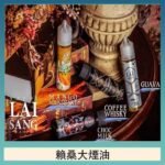 LAI SANG賴桑系列大煙油60ml(0mg/30mg)