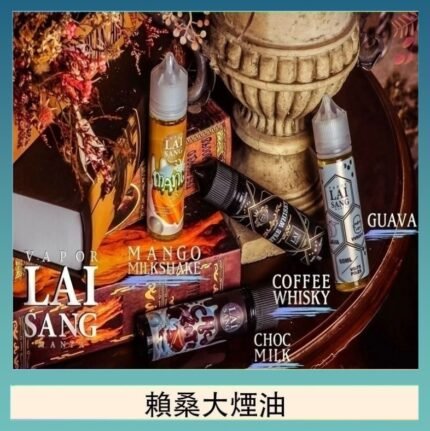LAI SANG賴桑系列大煙油60ml(0mg/30mg)