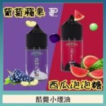 酷斃葡萄小煙油phatjuice 30ml西瓜泡泡糖馬來西亞進口