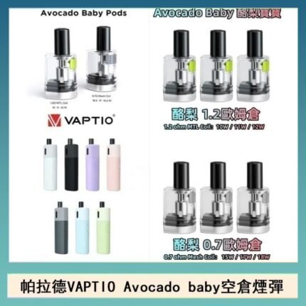 帕拉德VAPTIO Avocado Baby酷梨寶寶空倉煙彈