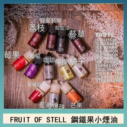 FRUIT OF STELL鋼鐵果主機果汁煙油30ml