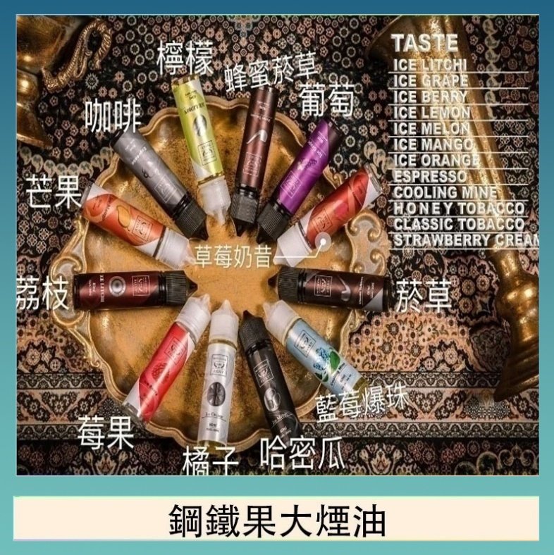 鋼鐵果大煙油 FRUIT OF STEEL鋼鐵果大煙油美國原裝進口60ML
