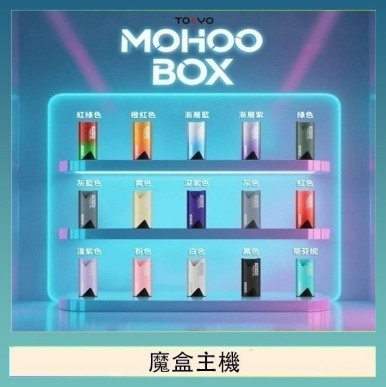 魔盒主機 TOKYO Mohoo Box 東京魔盒電子煙主機煙桿